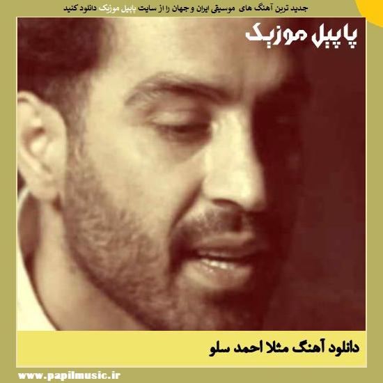 Ahmad Solo Masalan دانلود آهنگ مثلا از احمد سلو